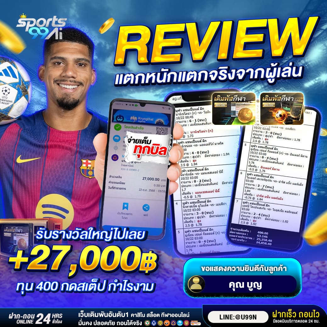 รีวิวผู้เล่นเดิมพันบอลแตกหลักหมื่น รับรางวัลใหญ่ 27,000 บาท จากทุน 400 บาท เว็บ Sport99AI จ่ายจริงทุกบิล